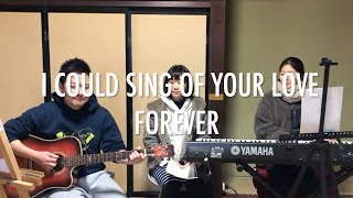 山も海も越え I Could Sing of Your Love Forever（日本語カバー）