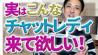 【求人】実はこんなチャットレディに来て欲しい！私はビジネスマンじゃないので、高収入を稼ぐ女性より、こんな女性を募集してます^