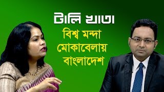 বিশ্ব মন্দা মোকাবেলায় বাংলাদেশ || টালিখাতা || Talikhata || DBC NEWS 23/10/18