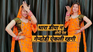 थारा डीया न लेगी रेल गेन्दोडी़ ऐकली रहगी (Thara DiyaN Legi Rail MeenawatiSong) मीणा गीत डांस वीडियो