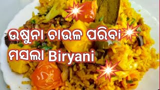 Usna chawal masala biryani #Usuna chaula pariba masal birthday /Indian recipe@sonumunuodiavlog3744