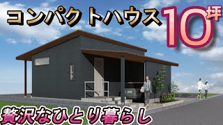 【間取り動画58】やっぱり10坪の平屋！ひとり暮らしに最適サイズ！ #平屋