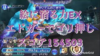 【DFFOO】絵に宿る力EX エドガーでゴリ押しパーティ スコア154503