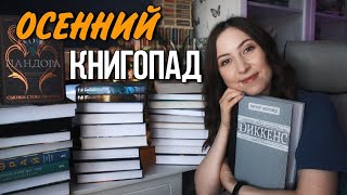 Долгожданные КНИЖНЫЕ ПОКУПКИ || Книги на любой вкус📚