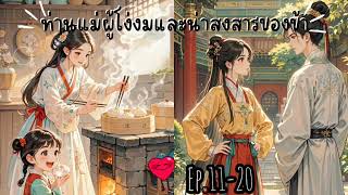 #นิยายเสียง ท่านแม่ผู้โง่งมและน่าสงสารของข้า Ep.11-20 #นิยายจีนโบราณ#นิยายเสียง#นิยายจีน#ทะลุมิติ