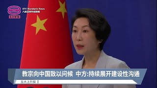 教宗向中国致以问候  中方: 持续展开建设性沟通【2023.09.04 八度空间华语新闻】