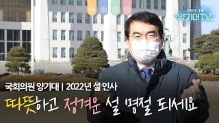 따뜻하고 정겨운 설 명절 되세요❤｜2022년 설 인사