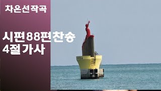 @【작곡하는법】시편88편찬송 4절가사 【작곡기초]작곡가 차은선의 작곡하는법 작곡일기 작곡교육  #시편찬송 #시편88편찬송 #차은선작곡시편88편찬송4절가사