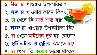 প্রতিদিন চা খাওয়ার নিয়ম। Benefits of clove tea and why migraines get rid of tea.