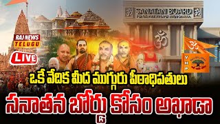 LIVE : ఒకే వేదిక మీద ముగ్గురు పీఠాధిపతులు | Sanatana  Board | Raj News