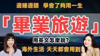 「畢業旅遊」的英文怎麽說？