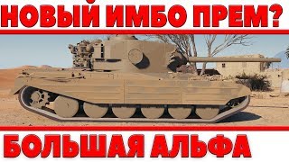 ЕЩЕ ОДИН ИМБОВЫЙ ПРЕМИУМ ТАНК! АФИГЕТЬ У НЕГО АЛЬФА! НАГИБ ЗА БАБЛО? World of Tanks ХИМЕРА - Chimera