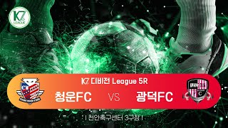 [K7 League] 충남천안시청운FC vs 충남천안시광덕FC_5R MATCH_241027_3경기