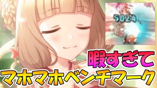 【プリコネR】マホマホベンチマークやってみた