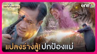 แปลงร่างสู้! ปกป้องแม่ | Highlight จอมโจรดอกไม้ขาว EP31 | oneD