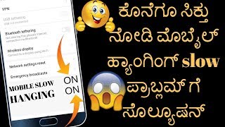 ಕೊನೆಗೂ ಸಿಕ್ತು ನೋಡಿ ಮೊಬೈಲ್ ಹ್ಯಾಂಗಿಂಗ್ ಪ್ರಾಬ್ಲಮ್ ಗೆ ಸೊಲ್ಯೂಷನ್ mobile hanging and slow problem solution