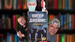 Вся правда о заговорах фармацевтов-сатанистов. Питер Джеймс, \