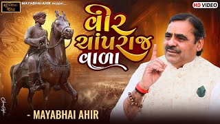 વીર ચાંપરાજ વાળા ll MAYABHAI AHIR  ll  lOK DAYRO ll 2024