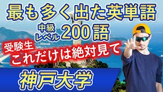 【神戸大学】過去最も多く出た中級英単語TOP200（2023年度入試版）