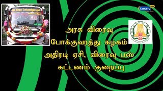 அரசு விரைவு போக்குவரத்து கழகம் அதிரடி ஏசி, விரைவு பஸ் கட்டணம் குறைப்பு | #Fees Reduction