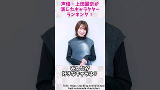 【声優】上田麗奈が演じたキャラクターランキング！みんなが好きなキャラは？