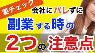 会社にバレずに副業する方法 【確定申告 やり方 在宅ワーク 内職】副業で稼いだら確定申告は必要？