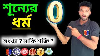 শূন্যের রহস্য - ধর্ম - A to Z Details  || zero definition, Full concept video ||