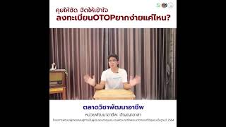 การลงทะเบียนผลิตภัณฑ์OTOP