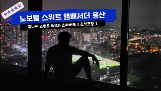 노보텔 스위트 앰배서더 용산 주니어스위트 후기 ( 조식\u0026수영장\u0026부대시설 포함 )