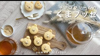 チョコクリームのくまブッセ♡ふわっふわで軽い食感 Chocolate cream bear busse