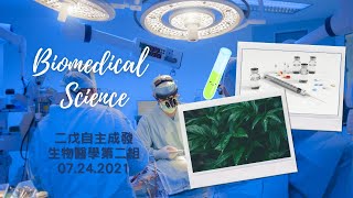 【二戊自主學習成果發表】- 生物醫學第二組🧬