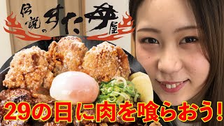 肉の日は『女剣士VS伝説のすた丼屋〜唐揚げ合盛り特選Ｗ牛焼肉丼〜』で肉三昧♪