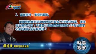 05042022 時事觀察 第1節--霍詠強：兩宗事件：泄密和隱私