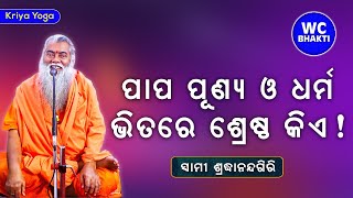 ପାପ ପୁଣ୍ୟ ଭିତରେ ଶ୍ରେଷ୍ଠ କିଏ || ସ୍ୱାମୀ ଶ୍ରଦ୍ଧାନନ୍ଦଗିରି || Kriya Yoga || WC BHAKTI