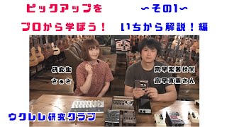 ピックアップをいちから解説！編【ウクレレ研究クラブ】