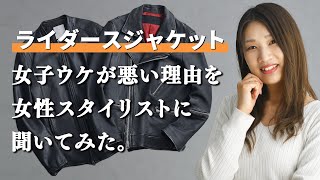 ライダースジャケットはデートでは着ない方がいいのはなぜ？！女子ウケが悪い理由を女性スタイリストに聞いてみた