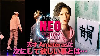 天才Amaterasに次にしてほしい事/戦極NEO NEWS