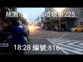 20180420@桃園市八德區垃圾車225~226 816 853號