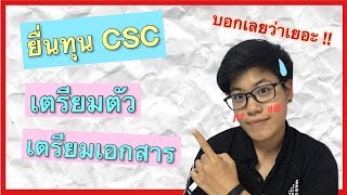 【ขอทุนจีน ep.3】 | เตรียมตัว เตรียมเอกสาร #ขอทุนCSC | DearChineseLanguage