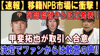 【速報】移籍NPB市場に衝撃 !阿部監督から正式発表 ! 甲斐拓也が取引へ合意 . . .決定でファンからは歓喜の声!!