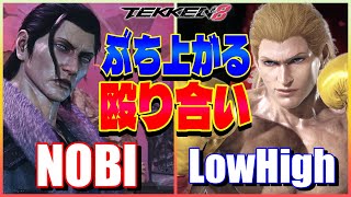 【鉄拳8】 ノビ (ドラグノフ) vs LowHigh (スティーブ) 【TEKKEN 8】