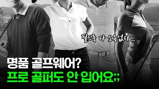 가성비 골프웨어 '이거' 확인하셨나요?｜골프바지 브랜드｜필드룩 추천