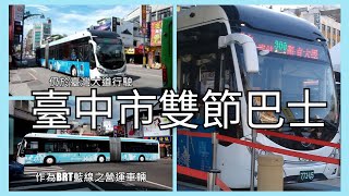 【公車客運系列EP.1】臺中市公車 宇通ZK6180HG雙節公車紀錄 | 粘粘的鐵道攝影