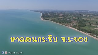 หาดสนกระซิบ จ ระยอง