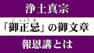 【浄土真宗親鸞会】蓮如上人『御文章』御正忌・報恩講とは何をするのか