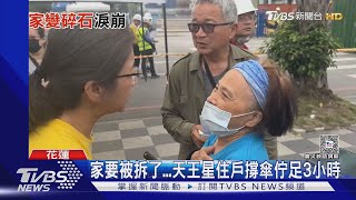 家要被拆了...天王星住戶撐傘佇足3小時｜TVBS新聞 @TVBSNEWS02