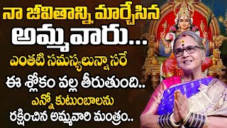 ఎన్నో కుటుంబాలను రక్షించిన మంత్రం ! | Dr Aruna Peri About Sri Vidya Upasana   Lalitha Sahasranamam |