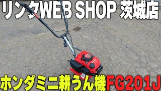 ★売約済み★【農機具王 茨城店】ホンダ ミニ耕うん機 FG201J ノキログ2024.07.16