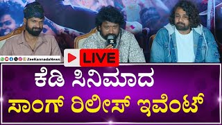 Shiva Shiva Song Launch Event LIVE | KD - The Devil | Dhruva Sarja | Prem's | KVN Productions