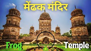 Ancient Temple of India - Frog Temple | Lakhimpur Kheri